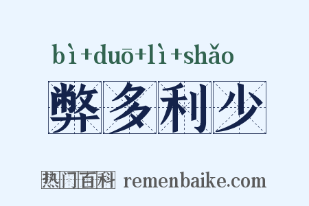 弊多利少是什么意思的图片